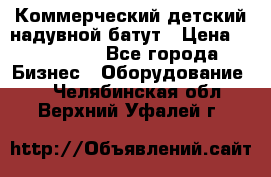 Коммерческий детский надувной батут › Цена ­ 180 000 - Все города Бизнес » Оборудование   . Челябинская обл.,Верхний Уфалей г.